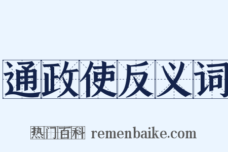 通政使反义词是什么意思的图片